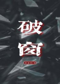 破窗而入