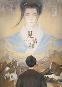 见清和by鲁苏