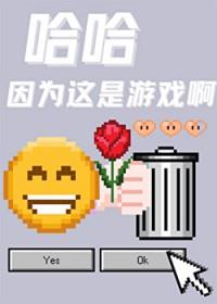哈哈因为这是游戏啊by笔趣阁22