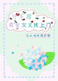 前女友分手来找我