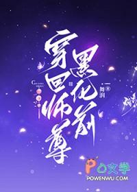 穿越师尊重生黑徒