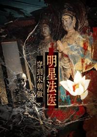 穿到宋朝做明星法医废文吏