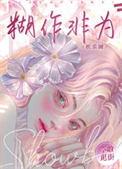 胡作非为