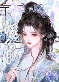 嫁给草原狼王的第七年妙灵童