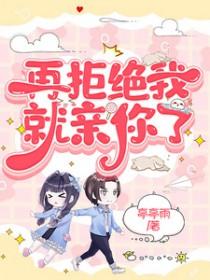 再给拒绝我试试敢