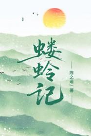 蝼蛉记全文免费阅读