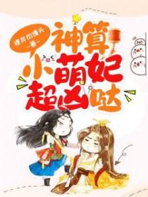 神算小萌妃超凶哒百度