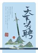 天下为聘创