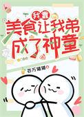 我靠美食升级