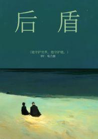 后盾怎么读音
