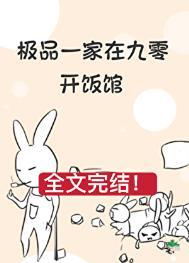 极品一家在九零开饭馆最新章节更新列表