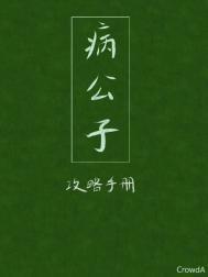 病公子txt