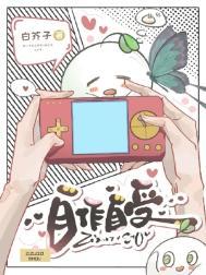 自作自受作者白芥子