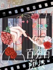 百分百演技by镜映txt