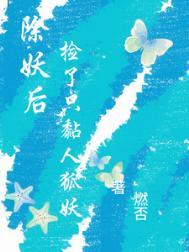 除妖师耽美