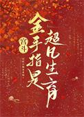 有金手指的宫斗