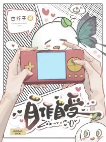 自作自受的成语