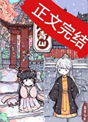 重回暴君小时候(山水不缝)
