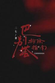 巴别塔为什么要拆