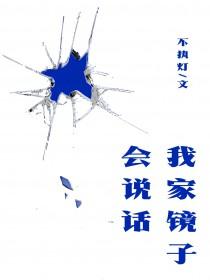 我家镜子会说话by