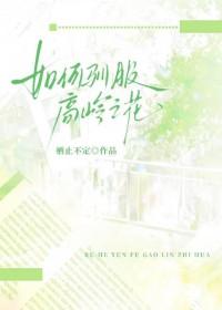 如何驯服高岭之花的怪兽