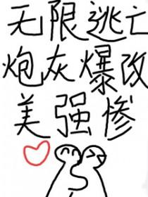 无限逃亡炮灰爆改美强惨实体书