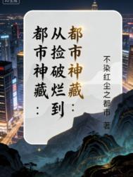 从捡破烂成为亿万神豪