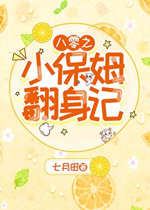 八零之小保姆翻身记孟谷雨百度