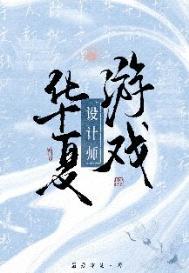 华夏游戏设计师全文免费阅读