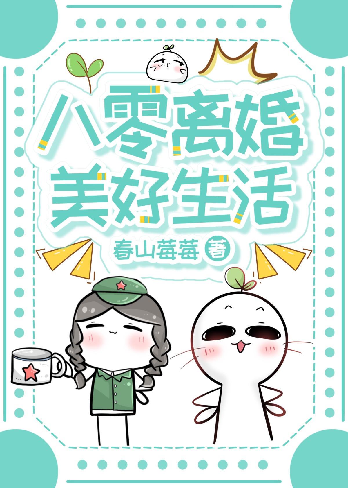 八零离婚美好生活txt