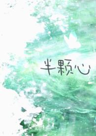半颗心的含义