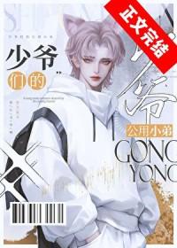 京圈少爷的公用狗腿TXT免费