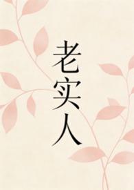 老实人啊