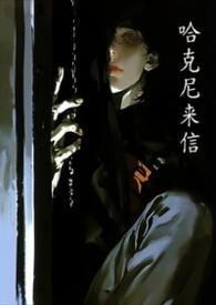 哈尼克子全名