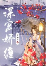 深宫娇缠沈如霜番外