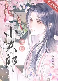 哑巴夫郎女尊