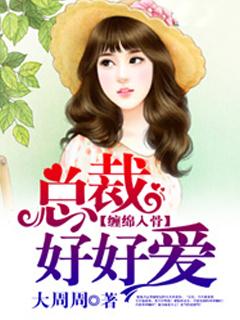 缠绵入骨总裁好好爱全文免费无删减阅读