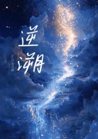 逆