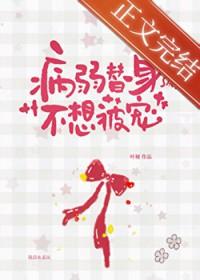病弱替身不想被宠全文