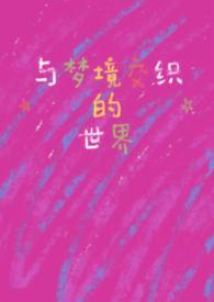 梦境与幻想