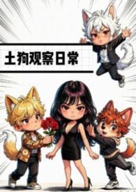 土狗的表现