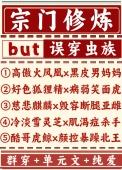 宗门修炼误穿虫族txt