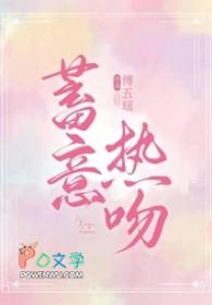蓄意热吻傅伍瑶百度