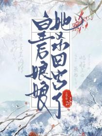 当了五次皇后
