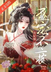 贵妃盛宠不衰