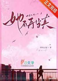 她不再当真by纵风云起