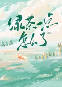 绿茶特别