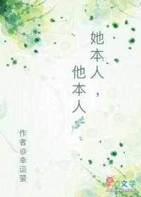 她本人