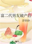 富二代男友破产后格格党