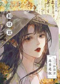 太子的黑月光落魄了